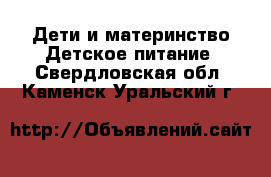 Дети и материнство Детское питание. Свердловская обл.,Каменск-Уральский г.